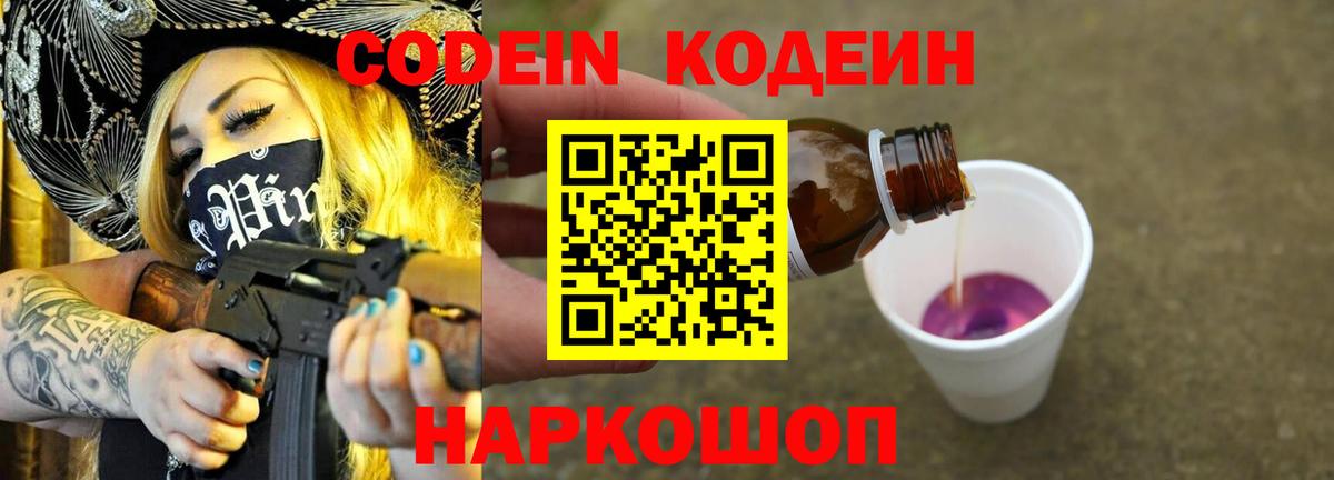 Кодеин Purple Drank Елец